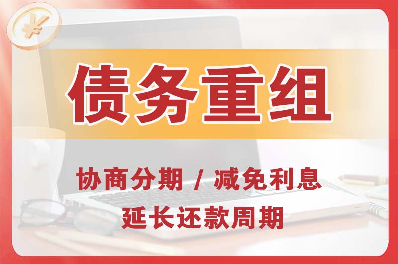 赤水债务重组