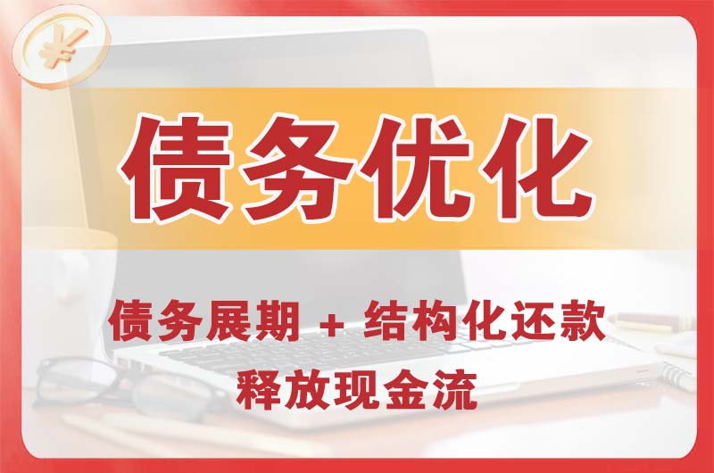 赤水债务优化