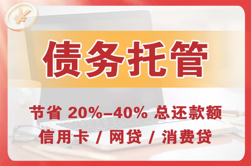 赤水债务托管